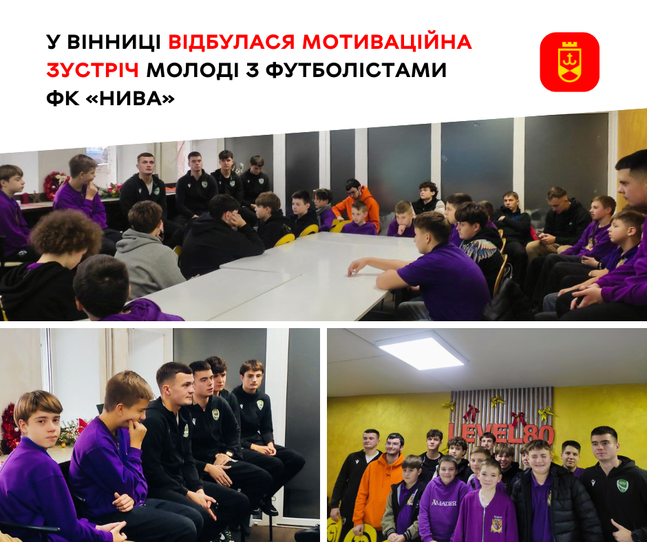 У Вінниці відбулася мотиваційна зустріч молоді з футболістами ФК «Нива»